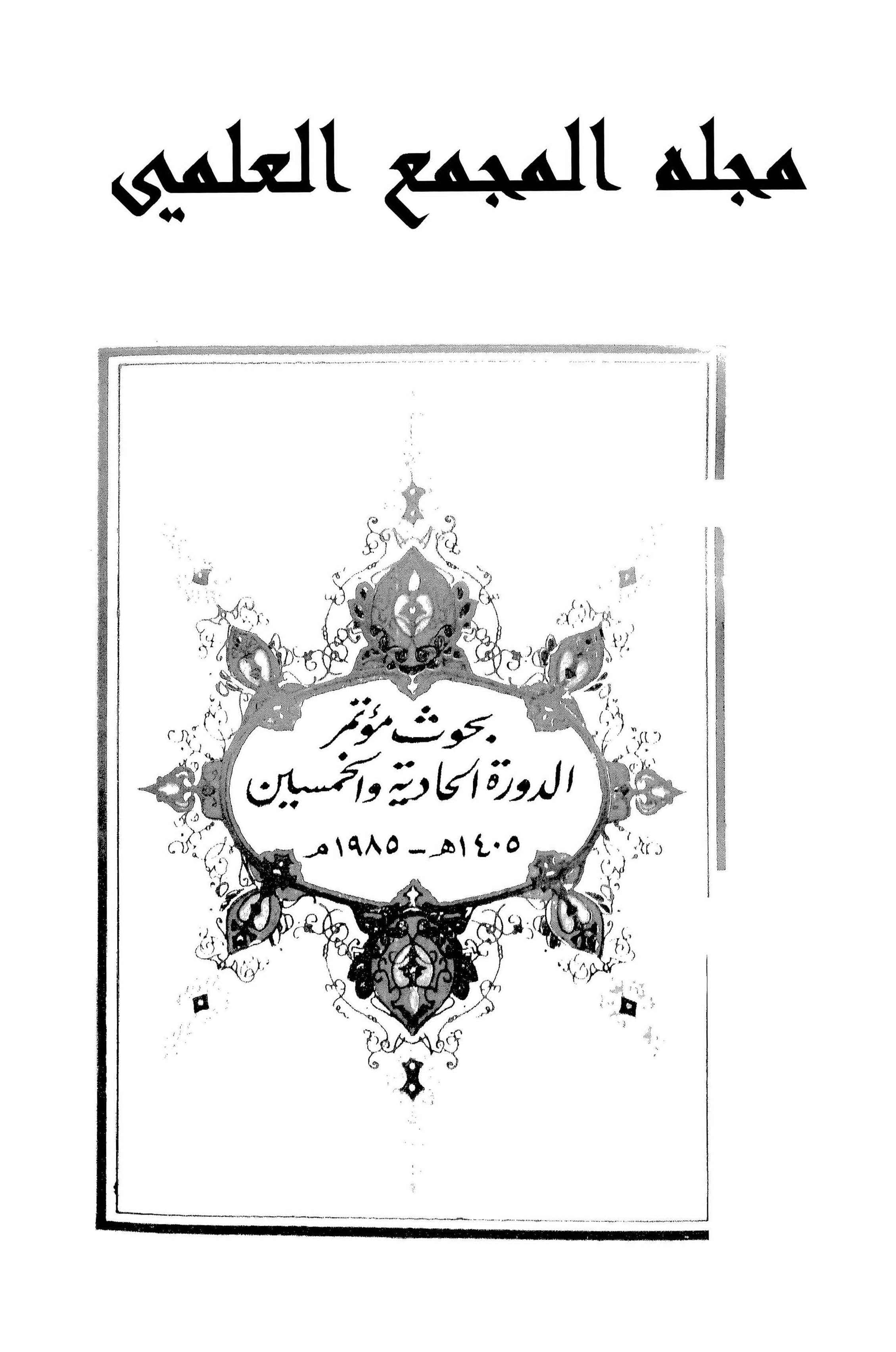 مجمع اللغة العربية مصر